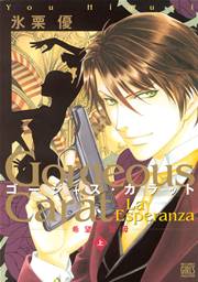 ゴージャス・カラット La Esperanza 希望の聖母 表紙