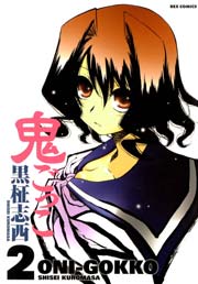 鬼ごっこ 2巻