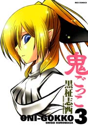 鬼ごっこ 3巻