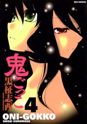 鬼ごっこ 4巻