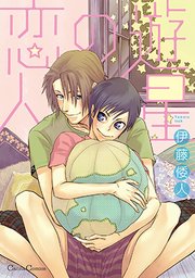 遊星の恋人