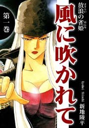 放浪の雀姫 風に吹かれて