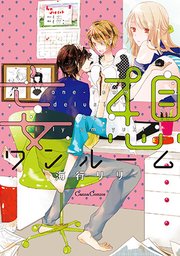 妄想ワンルーム