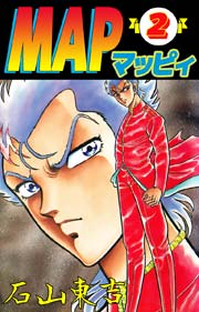 MAP/マッピィ 2巻