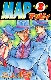 MAP/マッピィ 3巻