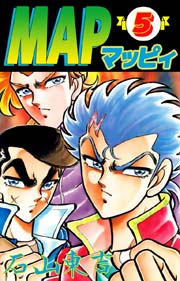 MAP/マッピィ 5巻