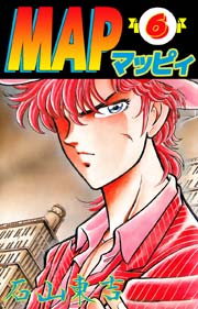 MAP/マッピィ 6巻