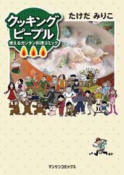 クッキングピープル