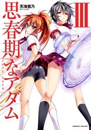 思春期なアダム EVIL EYES 3巻
