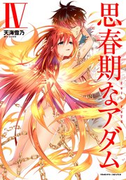 思春期なアダム EVIL EYES 4巻