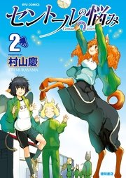 セントールの悩み（2）【特典ペーパー付き】