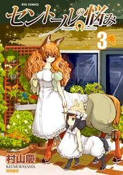 セントールの悩み（3）【特典ペーパー付き】