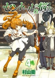 セントールの悩み（4）【特典ペーパー付き】