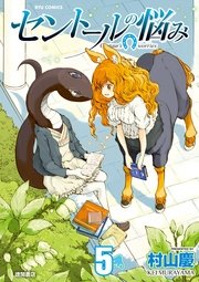 セントールの悩み（5）【特典ペーパー付き】