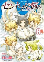 セントールの悩み（6）【特典ペーパー付き】