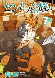セントールの悩み（7）【特典ペーパー付き】