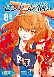セントールの悩み（8）【特典ペーパー付き】