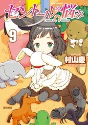 セントールの悩み（9）【特典ペーパー付き】