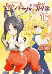 セントールの悩み（16）【電子限定特典ペーパー付き】
