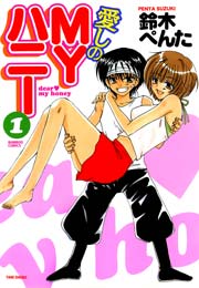 愛しのMYハニー