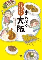 ご当地グルメコミックエッセイ まんぷく大阪