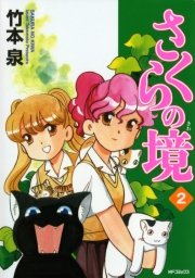 さくらの境　2