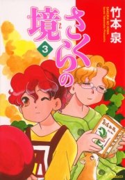 さくらの境　3