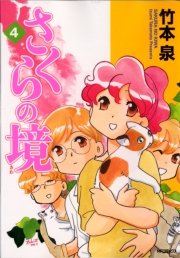 さくらの境　4
