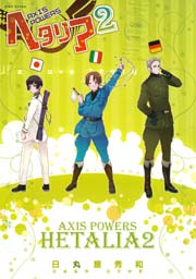ヘタリア Axis Powers 2巻