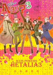 ヘタリア Axis Powers 3巻