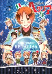 ヘタリア Axis Powers 4巻