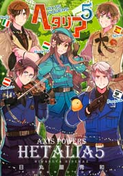 ヘタリア Axis Powers 5巻