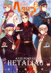 ヘタリア Axis Powers 6巻