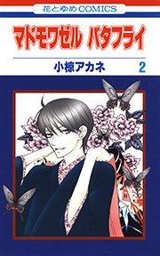 マドモワゼル バタフライ 2巻