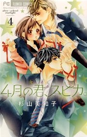 4月の君、スピカ。 4