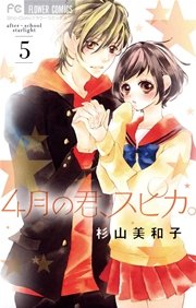 4月の君、スピカ。 5