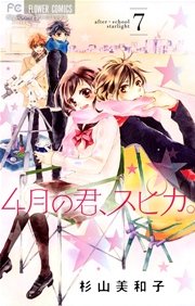 4月の君、スピカ。 7