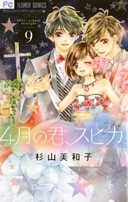 4月の君、スピカ。 9
