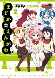 まどか☆えんがわ 2巻