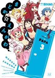 まどか☆えんがわ【電子限定おまけ付き】 ３巻