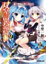 双星の異端騎士＜ヘクセンリッター＞II 祝祭の魔女姫たち