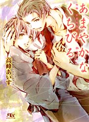 あまやかなくちびる