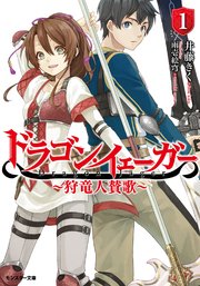 ドラゴン・イェーガー ～狩竜人賛歌～