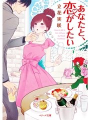 あなたと、恋がしたい