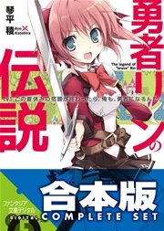 勇者リンの伝説 全5巻
