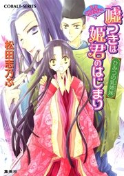 嘘つきは姫君のはじまり
