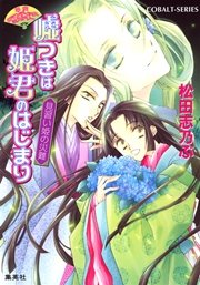 平安ロマンティック・ミステリー 嘘つきは姫君のはじまり 見習い姫の災難