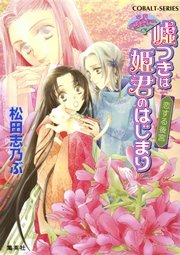 平安ロマンティック・ミステリー 嘘つきは姫君のはじまり 恋する後宮