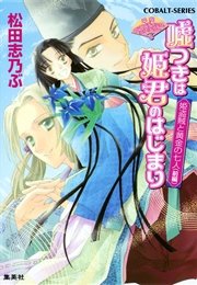 平安ロマンティック・ミステリー 嘘つきは姫君のはじまり 姫盗賊と黄金の七人（前編）