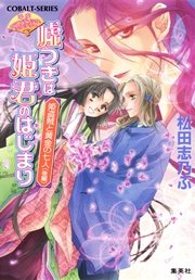 平安ロマンティック・ミステリー 嘘つきは姫君のはじまり 姫盗賊と黄金の七人（後編）